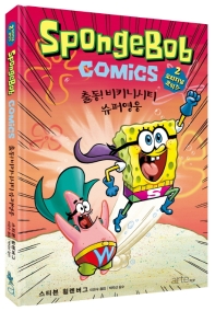 스폰지밥 오리지널 코믹스 2 : 출동! 비키니시티 슈퍼영웅